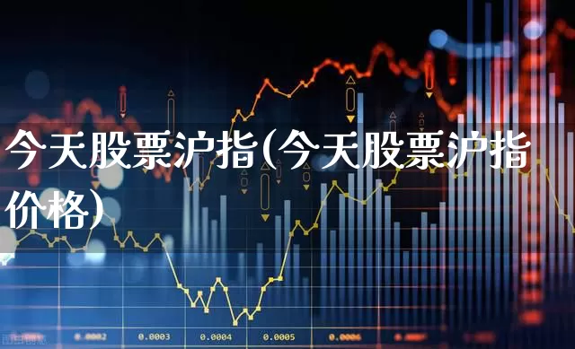 今天股票沪指(今天股票沪指价格)_https://www.ljyuan-tech.com_上交所_第1张
