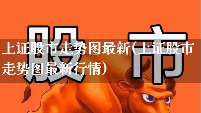 上证股市走势图最新(上证股市走势图最新行情)_https://www.ljyuan-tech.com_北交所_第1张