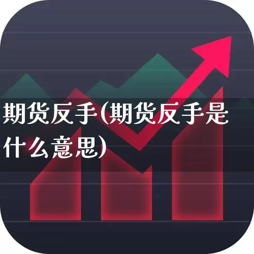期货反手(期货反手是什么意思)_https://www.ljyuan-tech.com_北交所_第1张