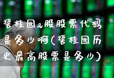 碧桂园a股股票代码是多少啊(碧桂园历史最高股票是多少)_https://www.ljyuan-tech.com_北交所_第1张