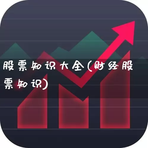 股票知识大全(财经股票知识)_https://www.ljyuan-tech.com_上交所_第1张