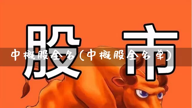 中概股全名(中概股全名单)_https://www.ljyuan-tech.com_北交所_第1张