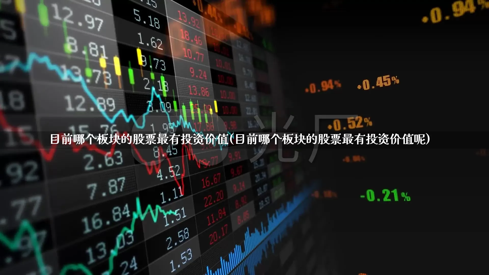 目前哪个板块的股票最有投资价值(目前哪个板块的股票最有投资价值呢)_https://www.ljyuan-tech.com_科创板_第1张