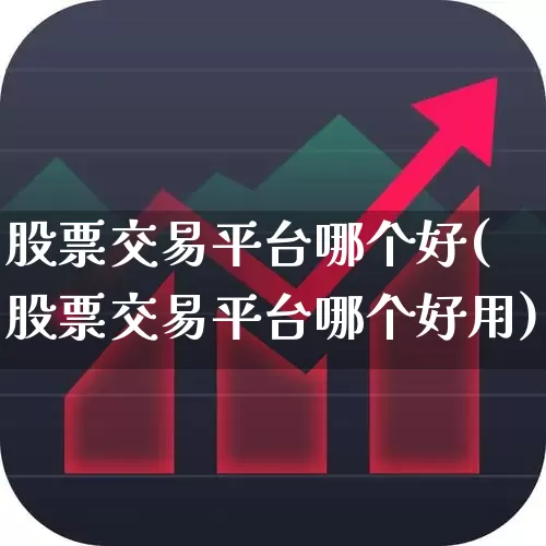 股票交易平台哪个好(股票交易平台哪个好用)_https://www.ljyuan-tech.com_创业板_第1张