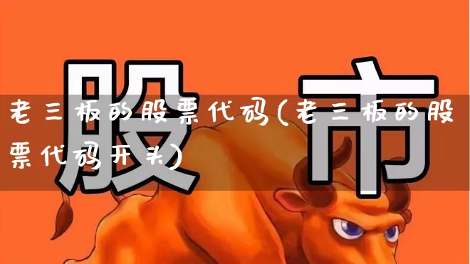 老三板的股票代码(老三板的股票代码开头)_https://www.ljyuan-tech.com_北交所_第1张