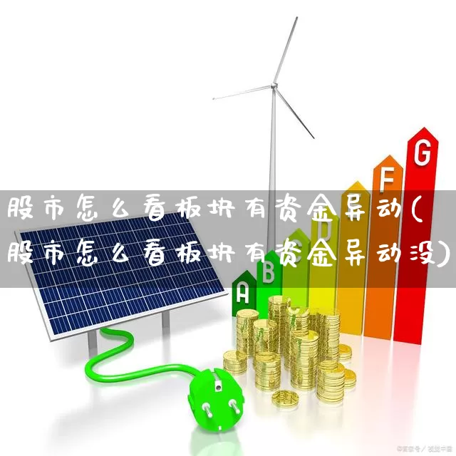 股市怎么看板块有资金异动(股市怎么看板块有资金异动没)_科创板_第1张_财经网 股市怎么看板块有资金异动(股市怎么看板块有资金异动没)_https://www.ljyuan-tech.com_科创板_第1张