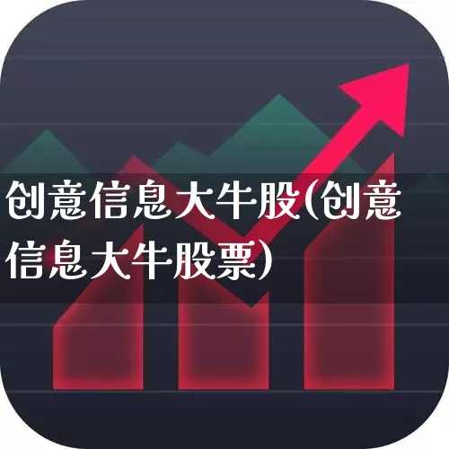 创意信息大牛股(创意信息大牛股票)_https://www.ljyuan-tech.com_深交所_第1张