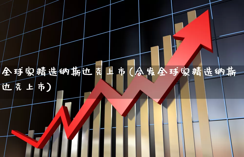 全球家精选纳斯达克上市(合发全球家精选纳斯达克上市)_https://www.ljyuan-tech.com_深交所_第1张