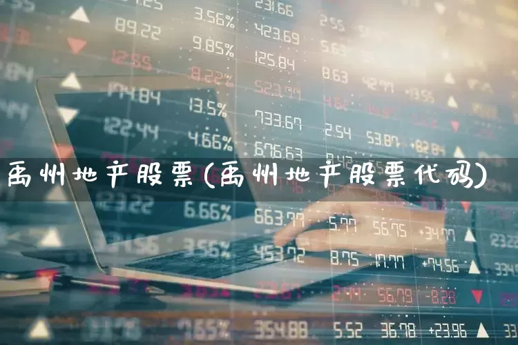 禹州地产股票(禹州地产股票代码)_https://www.ljyuan-tech.com_上交所_第1张