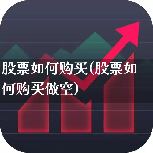 股票如何购买(股票如何购买做空)_https://www.ljyuan-tech.com_创业板_第1张