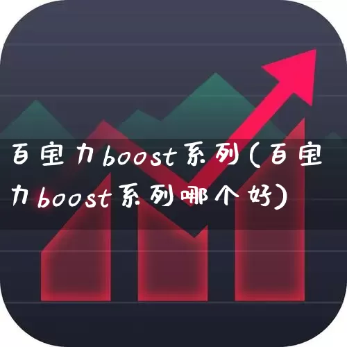 百宝力boost系列(百宝力boost系列哪个好)_https://www.ljyuan-tech.com_北交所_第1张