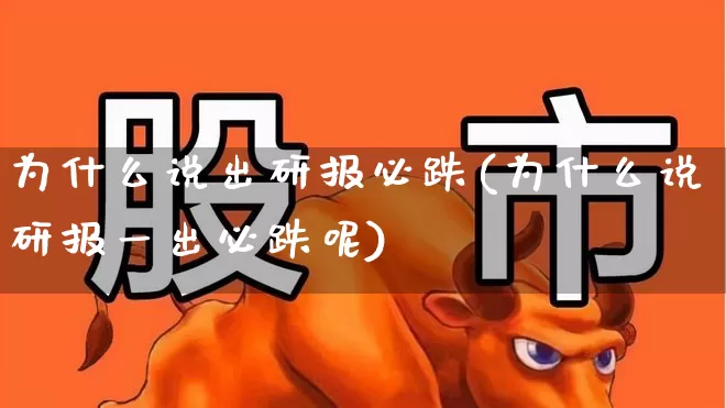 为什么说出研报必跌(为什么说研报一出必跌呢)_https://www.ljyuan-tech.com_创业板_第1张