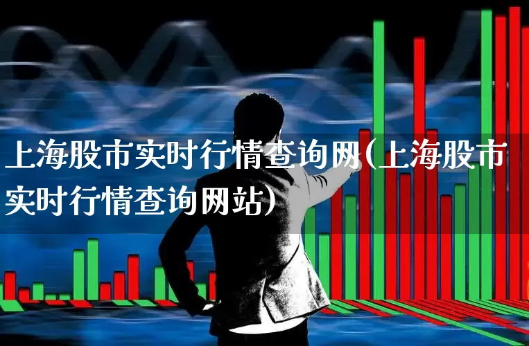 上海股市实时行情查询网(上海股市实时行情查询网站)_https://www.ljyuan-tech.com_上交所_第1张