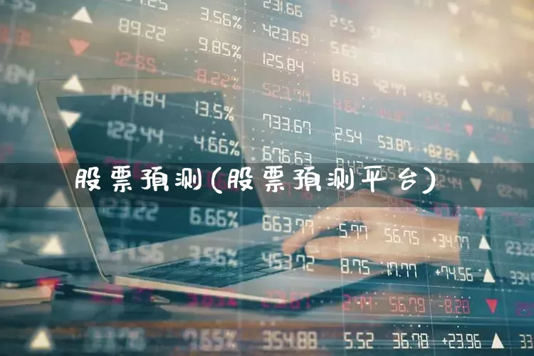 股票预测(股票预测平台)_https://www.ljyuan-tech.com_上交所_第1张
