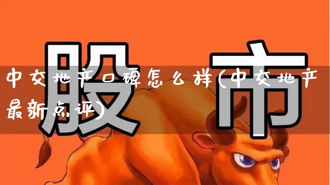 中交地产口碑怎么样(中交地产最新点评)_https://www.ljyuan-tech.com_科创板_第1张
