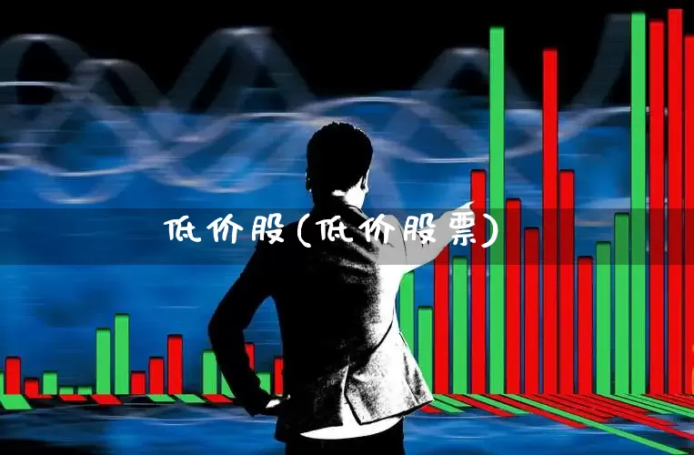 低价股(低价股票)_https://www.ljyuan-tech.com_北交所_第1张