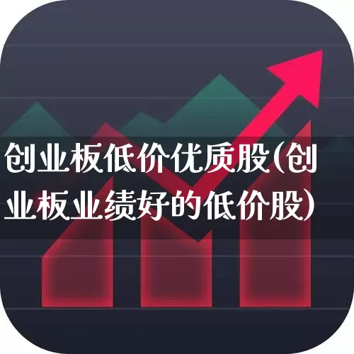 创业板低价优质股(创业板业绩好的低价股)_https://www.ljyuan-tech.com_北交所_第1张