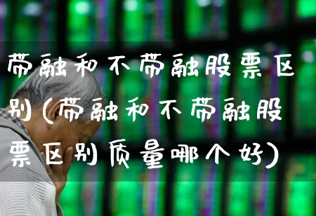 带融和不带融股票区别(带融和不带融股票区别质量哪个好)_https://www.ljyuan-tech.com_北交所_第1张