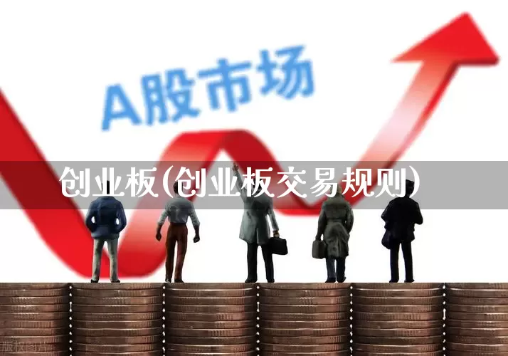 创业板(创业板交易规则)_https://www.ljyuan-tech.com_北交所_第1张