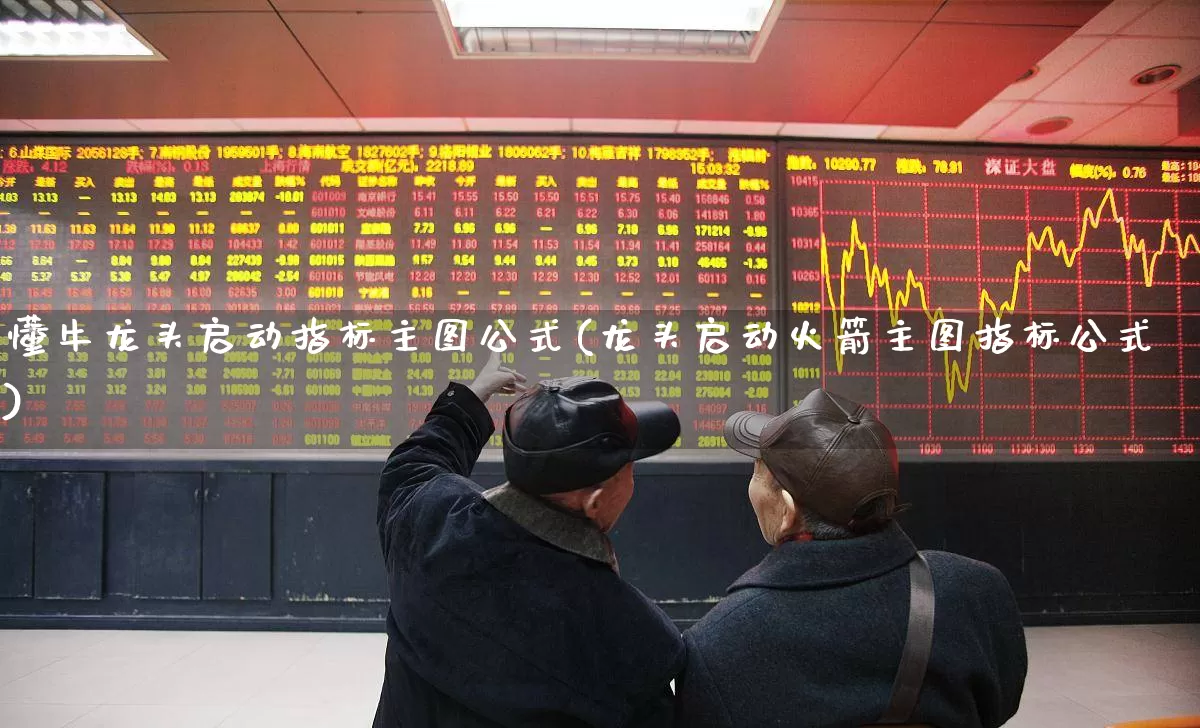 懂牛龙头启动指标主图公式(龙头启动火箭主图指标公式)_https://www.ljyuan-tech.com_深交所_第1张