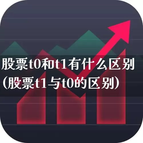 股票t0和t1有什么区别(股票t1与t0的区别)_https://www.ljyuan-tech.com_创业板_第1张