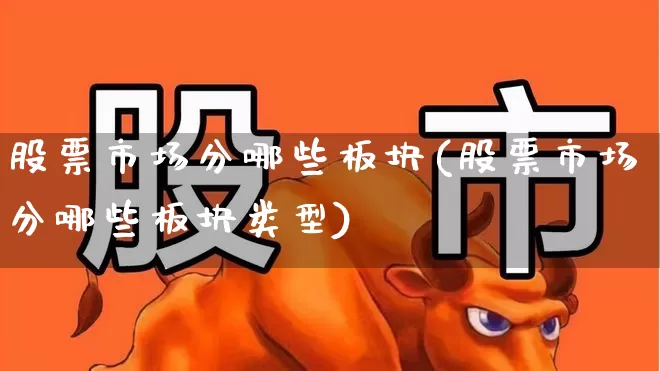 股票市场分哪些板块(股票市场分哪些板块类型)_https://www.ljyuan-tech.com_上交所_第1张