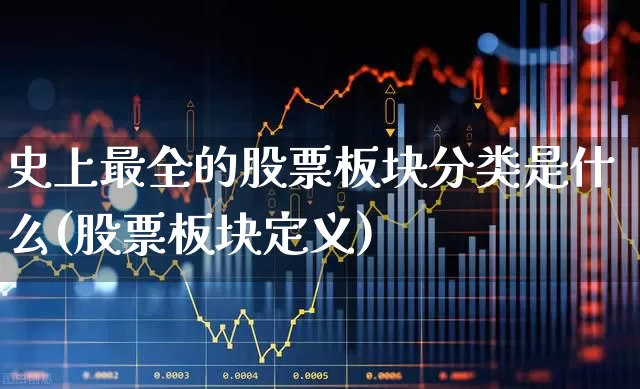 史上最全的股票板块分类是什么(股票板块定义)_https://www.ljyuan-tech.com_科创板_第1张