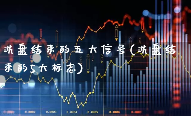 洗盘结束的五大信号(洗盘结束的5大标志)_https://www.ljyuan-tech.com_北交所_第1张