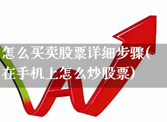 怎么买卖股票详细步骤(在手机上怎么炒股票)_https://www.ljyuan-tech.com_上交所_第1张