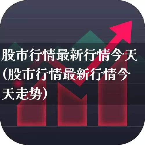 股市行情最新行情今天(股市行情最新行情今天走势)_https://www.ljyuan-tech.com_创业板_第1张