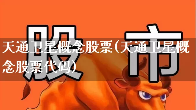 天通卫星概念股票(天通卫星概念股票代码)_https://www.ljyuan-tech.com_深交所_第1张