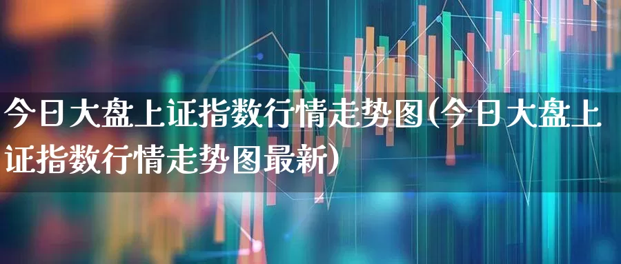 今日大盘上证指数行情走势图(今日大盘上证指数行情走势图最新)_https://www.ljyuan-tech.com_北交所_第1张