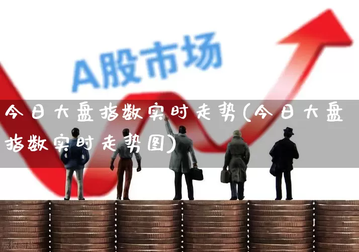 今日大盘指数实时走势(今日大盘指数实时走势图)_https://www.ljyuan-tech.com_北交所_第1张