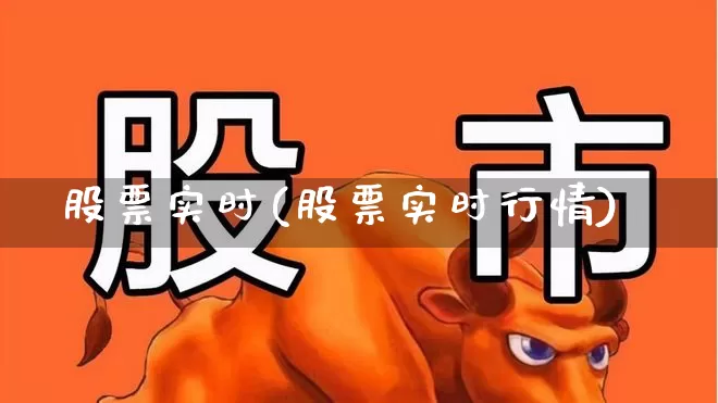 股票实时(股票实时行情)_https://www.ljyuan-tech.com_上交所_第1张