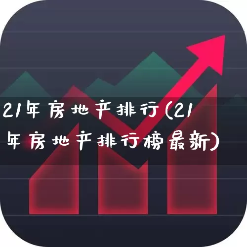 21年房地产排行(21年房地产排行榜最新)_https://www.ljyuan-tech.com_创业板_第1张