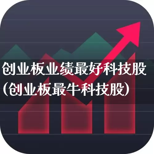 创业板业绩最好科技股(创业板最牛科技股)_https://www.ljyuan-tech.com_上交所_第1张