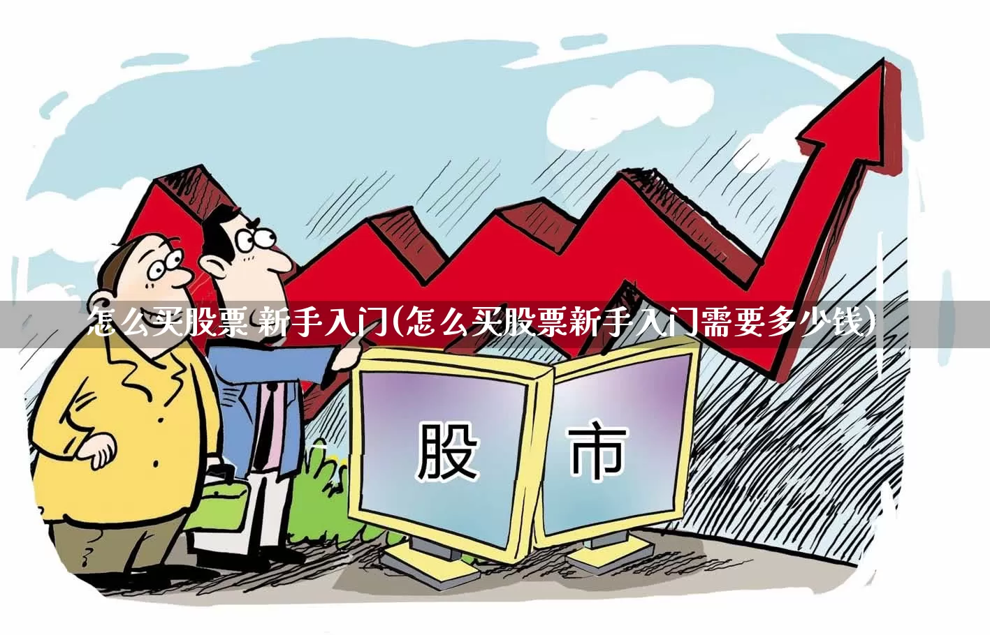 怎么买股票 新手入门(怎么买股票新手入门需要多少钱)_https://www.ljyuan-tech.com_上交所_第1张