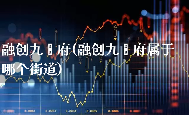 融创九樾府(融创九樾府属于哪个街道)_https://www.ljyuan-tech.com_上交所_第1张
