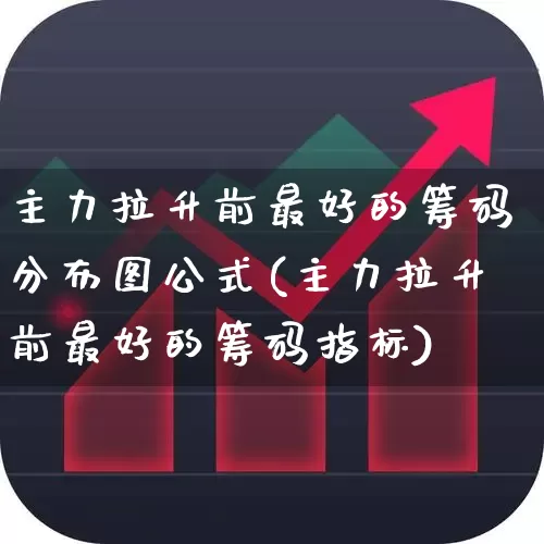 主力拉升前最好的筹码分布图公式(主力拉升前最好的筹码指标)_https://www.ljyuan-tech.com_北交所_第1张