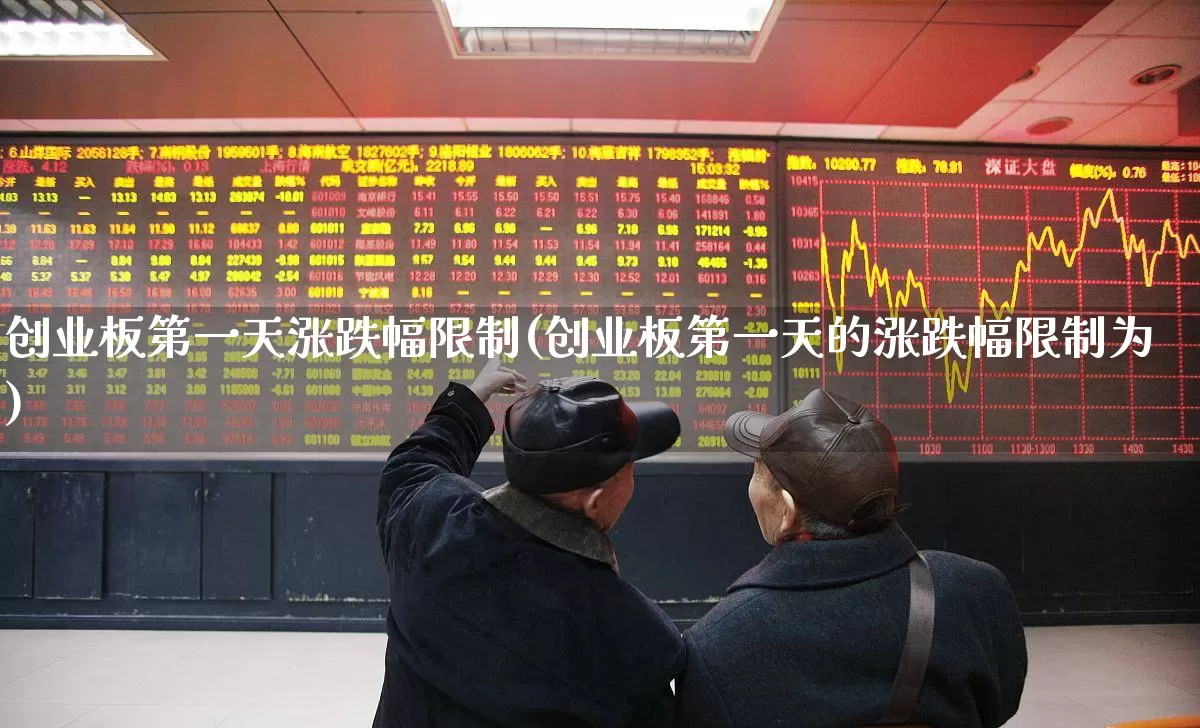 创业板第一天涨跌幅限制(创业板第一天的涨跌幅限制为)_https://www.ljyuan-tech.com_北交所_第1张
