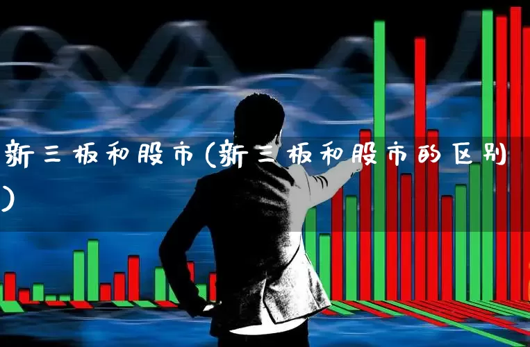 新三板和股市(新三板和股市的区别)_https://www.ljyuan-tech.com_北交所_第1张