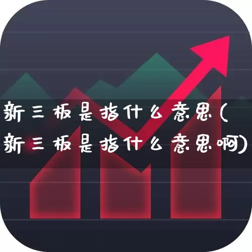 新三板是指什么意思(新三板是指什么意思啊)_https://www.ljyuan-tech.com_科创板_第1张