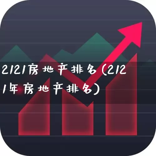 2121房地产排名(2121年房地产排名)_https://www.ljyuan-tech.com_深交所_第1张