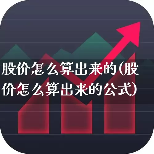 股价怎么算出来的(股价怎么算出来的公式)_https://www.ljyuan-tech.com_上交所_第1张