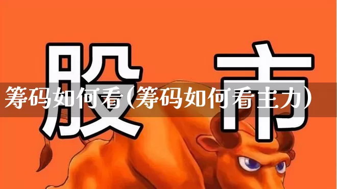 筹码如何看(筹码如何看主力)_https://www.ljyuan-tech.com_深交所_第1张
