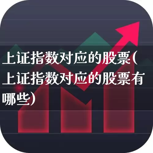 上证指数对应的股票(上证指数对应的股票有哪些)_https://www.ljyuan-tech.com_科创板_第1张