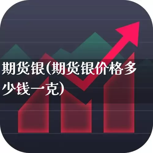 期货银(期货银价格多少钱一克)_https://www.ljyuan-tech.com_创业板_第1张