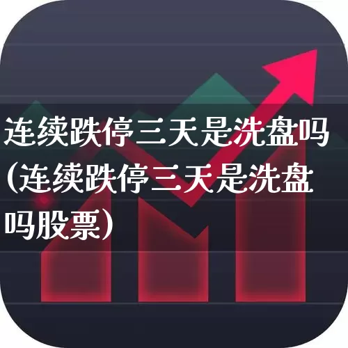 连续跌停三天是洗盘吗(连续跌停三天是洗盘吗股票)_https://www.ljyuan-tech.com_科创板_第1张