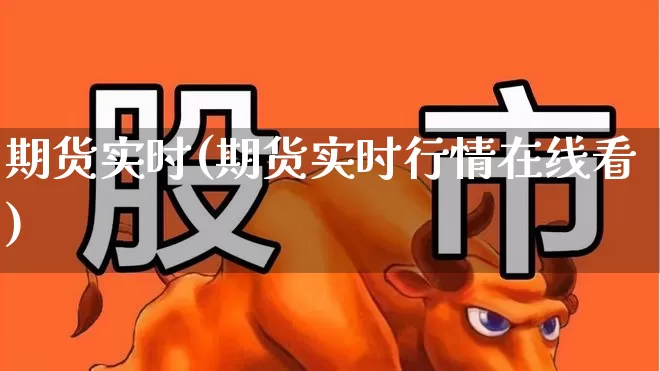期货实时(期货实时行情在线看)_https://www.ljyuan-tech.com_深交所_第1张
