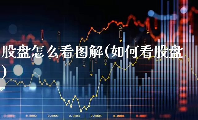 股盘怎么看图解(如何看股盘)_https://www.ljyuan-tech.com_北交所_第1张